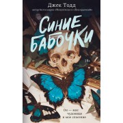 Синие бабочки. Д. Тодд АСТ