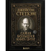 Джейсон Стетхэм. Самая большая книга цитат.  Эксмо/Бомбора
