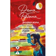 Дизайнер Жорка. Книга 2. Серебряный рудник. Д. Рубина Эксмо
