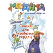Медята. Сказка для храбрых сердец. Синтяева С.А. АСТ