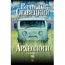 Археологи. Ставецкий В.В. АСТ Археологи. Ставецкий В.В. АСТ
