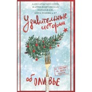 Удивительные истории об оливье. Сборник АСТ