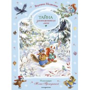 Тайна заснеженного леса. В. Медведева Эксмо
