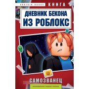 Дневник Бекона из Роблокс. Самозванец. Книга 5. А. Букс Эксмо/Бомбора