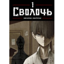 Bastard. Сволочь. Том 1. К. Карнби Эксмо