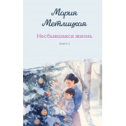 Несбывшаяся жизнь. Книга 2. М. Метлицкая Эксмо