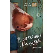 Вселенная нелюдей. В. Райбер Эксмо