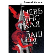 Невьянская башня. А. Иванов Альпина
