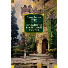 Проклятие бронзовой лампы. Дж. Карр Азбука Проклятие бронзовой лампы. Дж. Карр Азбука