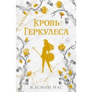 Кровь Геркулеса. Ж. Мас АСТ