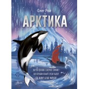 Арктика. О. Рой АСТ