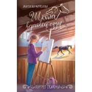Портрет скакуна. Маркелова А.И. АСТ