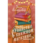 Убийство в книжном магазине. Э. Александер АСТ