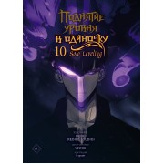 Поднятие уровня в одиночку. Solo Leveling. Том 10. Чхугон АСТ