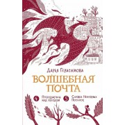 Волшебная почта. Книга 3.  Ч. 4. Птеродактиль над городом. Ч. 5. Служба Ненужных Посылок. Герасимова Д.С. КомпасГид