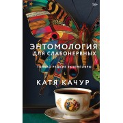 Энтомология для слабонервных. К. Качур Эксмо