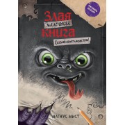 Маленькая злая книга. Создай своего монстра!. М. Мист Эксмо
