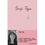 Тата. В. Перрен Эксмо