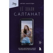 Её звали Салтанат. Как смерть одной девушки изменила законодательство огромной страны. А. Амангелд Эксмо/Бомбора