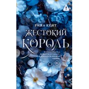 Жестокий король. Р. Кент АСТ