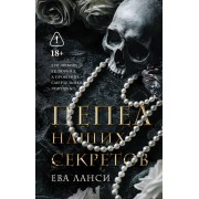 Пепел наших секретов. Е. Ланси АСТ