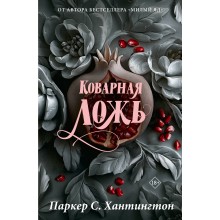 Коварная ложь. Специальное издание. П. С. Хантингтон АСТ