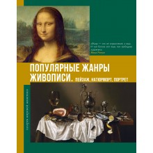 Популярные жанры живописи. Пейзаж, натюрморт, портрет. Баженов В.М. АСТ