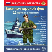 Военно - морской флот. 12 картинок с рассказом. Сфера Военно - морской флот. 12 картинок с рассказом. Сфера