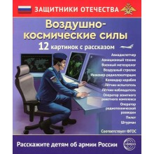 Воздушно - космические силы. 12 картинок с рассказом. Сфера Воздушно - космические силы. 12 картинок с рассказом. Сфера