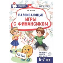 Развивающие игры с Финансиком. Финансовая активити - книга для детей 5 - 7 лет. Методическое пособие(рекомендации). Модель Н.А. Сфера