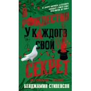 В Рождество у каждого свой секрет. Б. Стивенсон Азбука