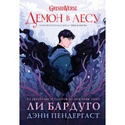 Демон в лесу. Л. Бардуго АСТ