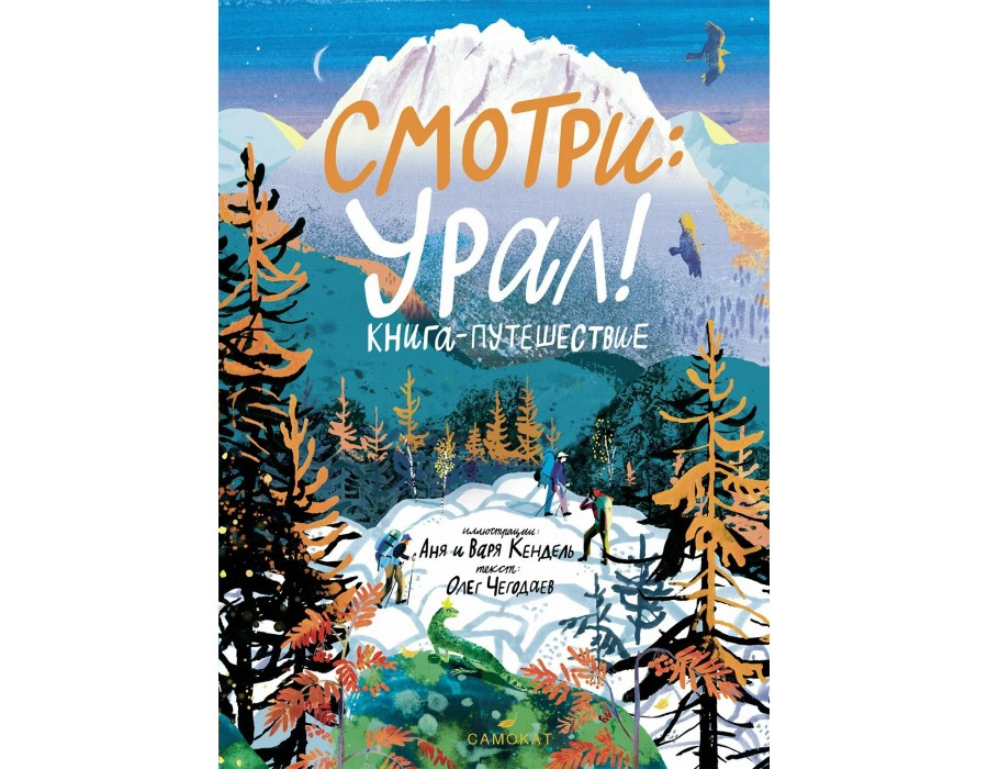Смотри: Урал! Книга - путешествие. О. Чегодаев Самокат