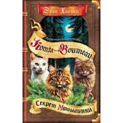 Коты - воители. Нерассказанные истории. Секрет Мотылинки. Э. Хантер Олма