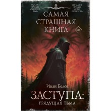 Самая страшная книга. Заступа: Грядущая тьма. Белов И.А. АСТ Самая страшная книга. Заступа: Грядущая тьма. Белов И.А. АСТ