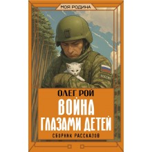Война глазами детей. Сборник рассказов. О. Рой АСТ