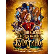 Золотой ключик, или Приключения Буратино. Толстой А.Н. Махаон