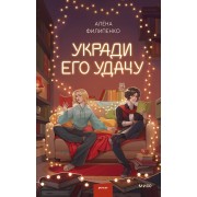 Укради его удачу. А. Филипенко Эксмо/МаннИвановФербер