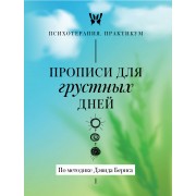 Прописи для грустных дней. По методике Дэвида Бернса.  АСТ