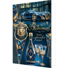 Мир открыток/Откр. С юбилеем!/1-41-1154/