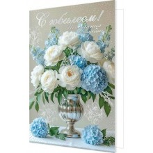 Мир открыток/Откр. С юбилеем!/1-41-1191/