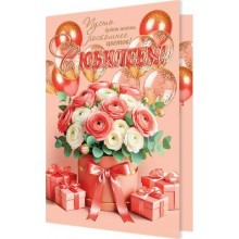 Мир открыток/Откр. С юбилеем!/1-46-2650/