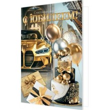 Мир открыток/Откр. С юбилеем!/1-46-2664/