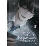 Точка зрения Всеведущего читателя. Том 1 + официальный мерч. singNsong Кислород