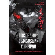 Последний выживший самурай. Том 1. С. Имамура Эксмо
