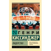 Лидерство. Г. Киссинджер АСТ