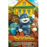 Простоквашино. Официальная новеллизация. Ю. Перова АСТ
