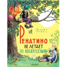 Ренатино не летает по воскресеньям. Р. Рашел АСТ