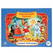 Союзмультфильм. Приключения Буратино. Книжка - панорамка. Толстой А.Н. Умка