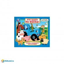 Кто живет на ферме? Синий трактор.  Умка